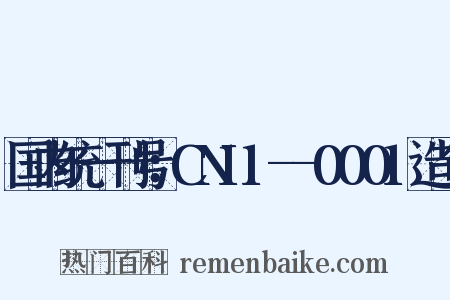 国内统一刊号：CN11--0001造句是什么意思的图片